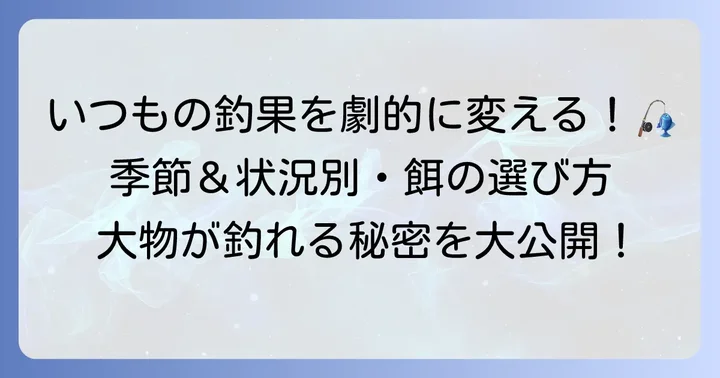 釣果を早める！季節や状況に応じた餌の選び方