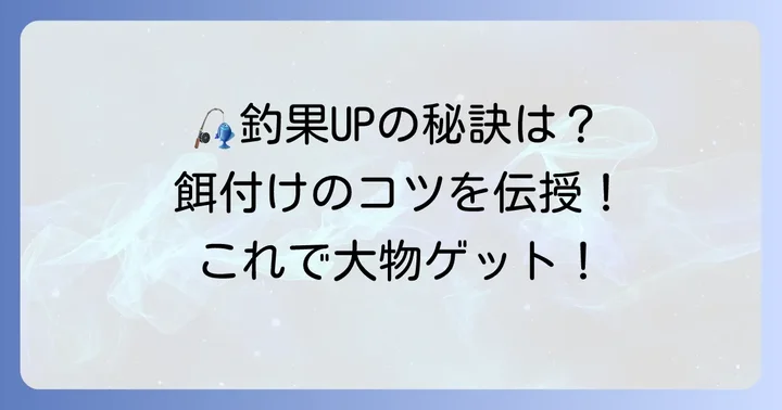 餌付けのコツと釣果を高める方法