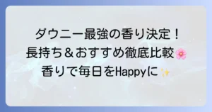 ダウニーで一番強い香りはどれ？長持ちするおすすめ柔軟剤を徹底解説！