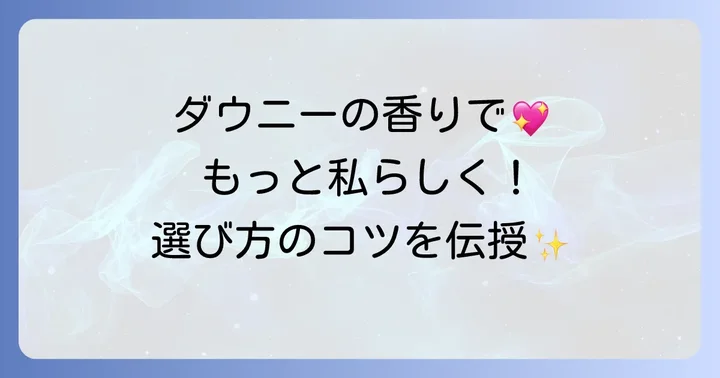 ダウニーの香りの魅力と選び方のコツ