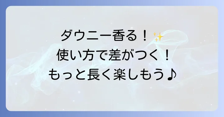 ダウニーの香りを最大限に楽しむための使い方