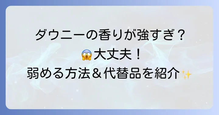 ダウニーの香りが苦手な方へ：香りを抑える方法と代替案