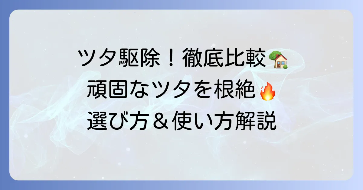 ツタ除草剤のおすすめ徹底比較！頑固なツタを根絶する選び方と使い方