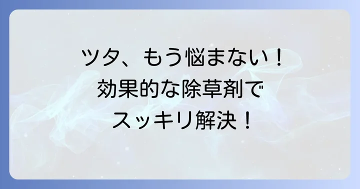 しつこいツタに悩んでいませんか？効果的な除草剤で解決しましょう