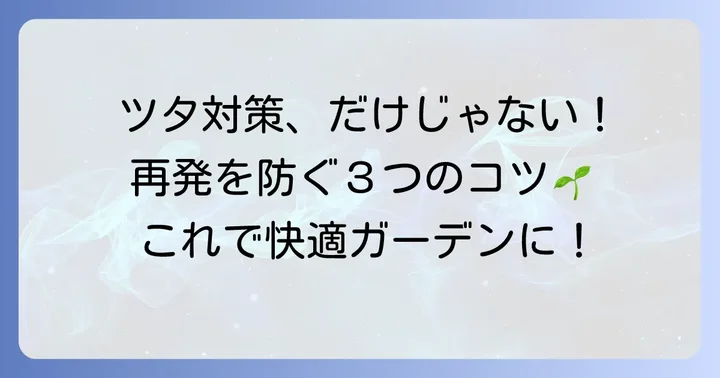 除草剤だけじゃない！ツタの除去と再発防止のコツ