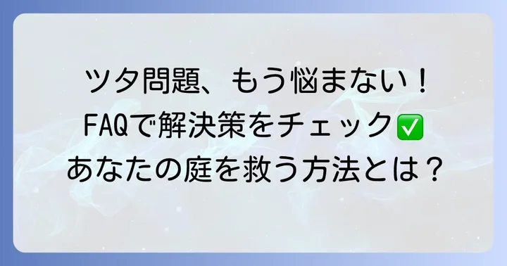 よくある質問