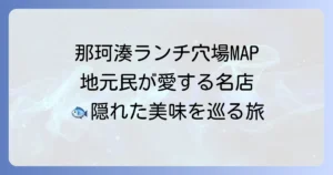 那珂湊のランチ穴場を徹底解説！地元民が愛する隠れた名店とおすすめスポット