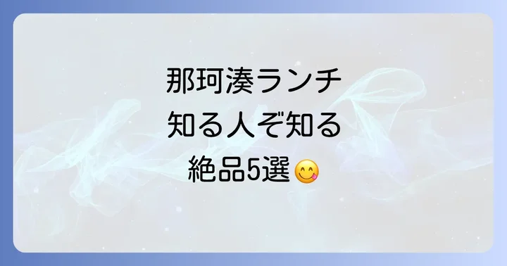 那珂湊の隠れた名店ランチスポット5選