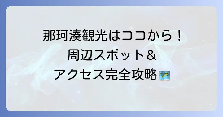 穴場ランチをさらに楽しむための周辺情報