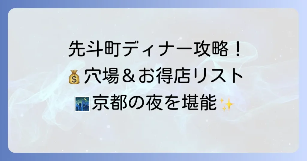 先斗町で夜ご飯をリーズナブルなお店を見つける！京都の夜をお得に楽しむ方法