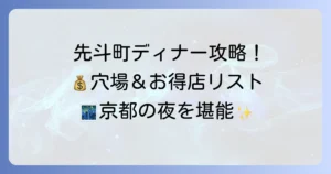 先斗町で夜ご飯をリーズナブルなお店を見つける！京都の夜をお得に楽しむ方法