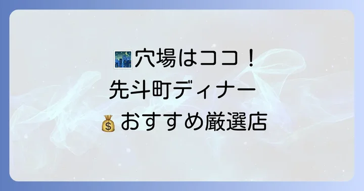 【厳選】先斗町夜ご飯リーズナブルなおすすめ店