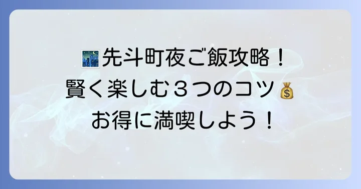 先斗町で夜ご飯をリーズナブルに！賢く利用するポイント