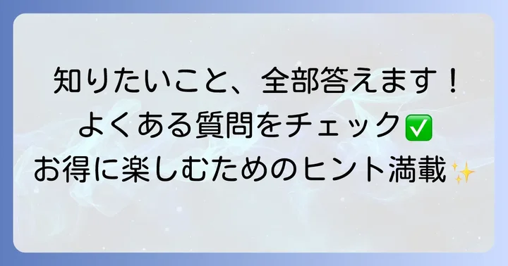 よくある質問