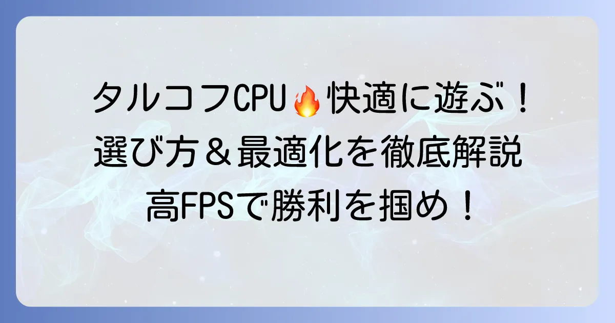 タルコフCPUおすすめ！快適プレイを実現する選び方と最適化を徹底解説