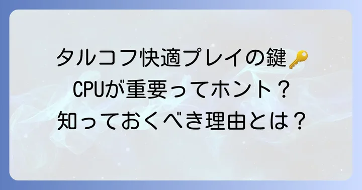 タルコフでCPUが重要な理由とは？快適なプレイ体験のために