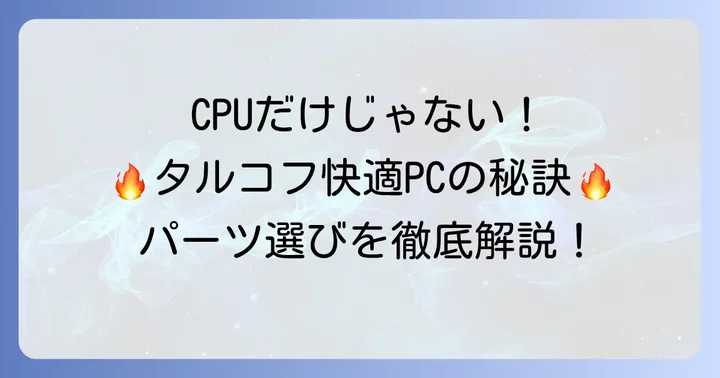 CPU以外にも注目！タルコフを快適にするためのPCパーツ選び