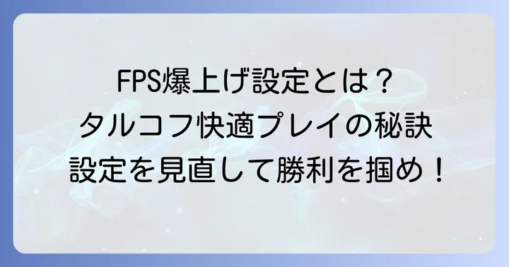 タルコフのゲーム内設定でFPSを向上させるコツ