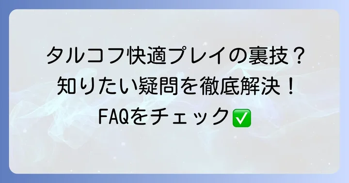 よくある質問