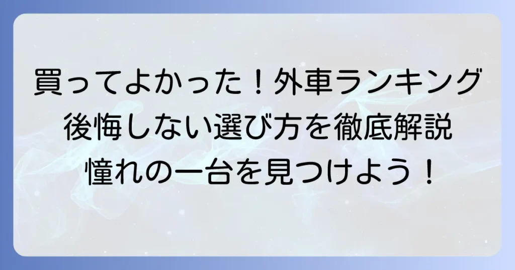 買ってよかった車ランキング：外車編！後悔しない選び方と人気モデルを徹底解説