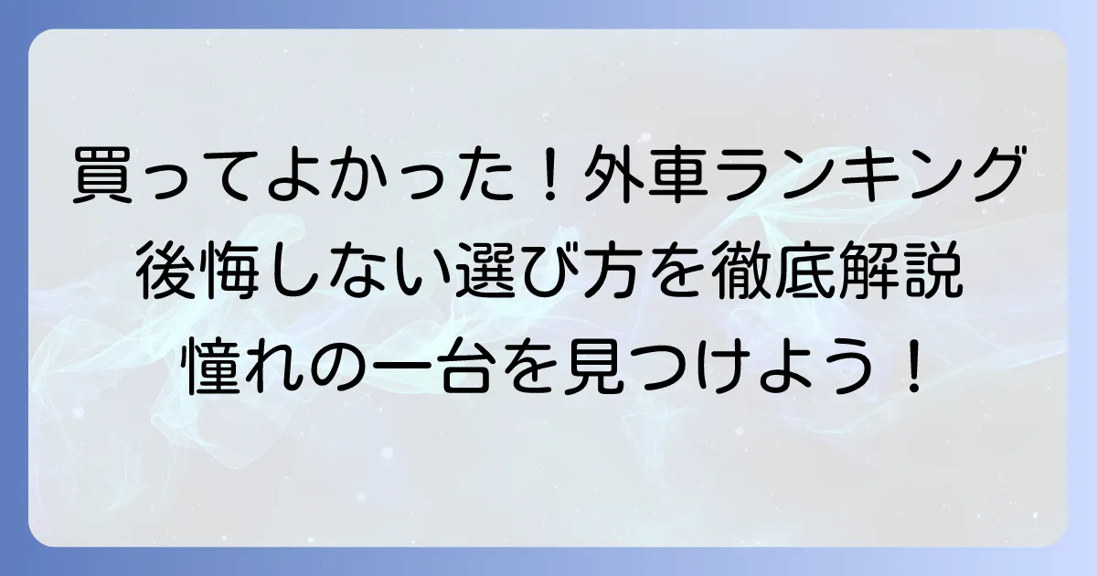 買ってよかった車ランキング：外車編！後悔しない選び方と人気モデルを徹底解説