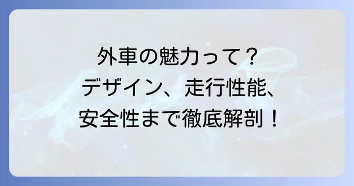 買ってよかったと感じる外車の魅力とは？