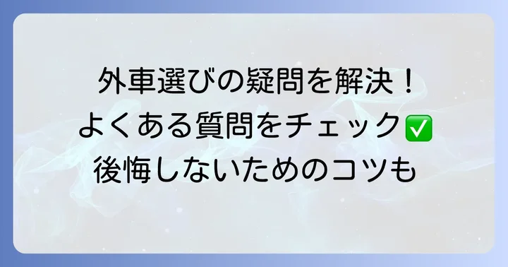 外車オーナーが抱えがちな疑問を解決！よくある質問