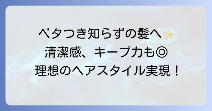 ベタつかないスタイリング剤メンズの魅力とは？