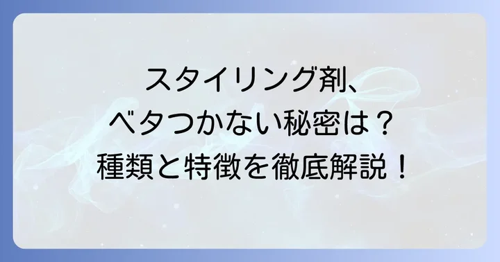 ベタつかないスタイリング剤の種類と特徴