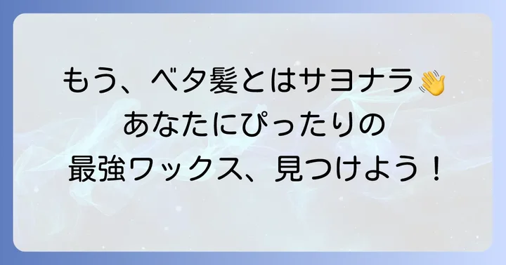 【厳選】ベタつかないメンズスタイリング剤おすすめ商品