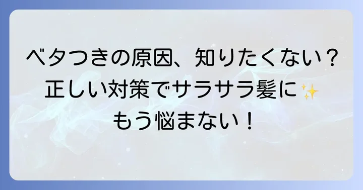 スタイリング剤がベタつく原因と正しい対策