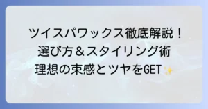 ツイスパ（ツイストスパイラルパーマ）におすすめのワックス徹底解説！理想の束感とツヤを叶える選び方とスタイリング方法
