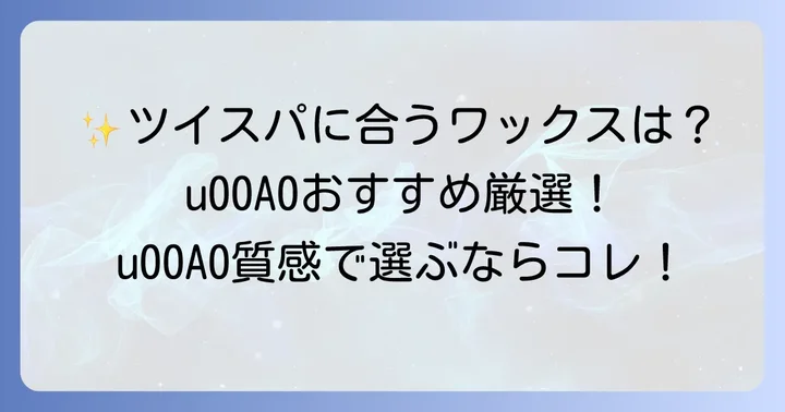 【厳選】ツイスパパーマにおすすめの人気ワックス