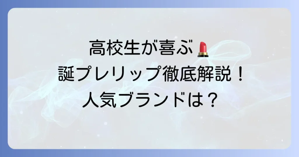 高校生が喜ぶ誕生日プレゼントにリップを選ぶ方法と人気ブランド徹底解説