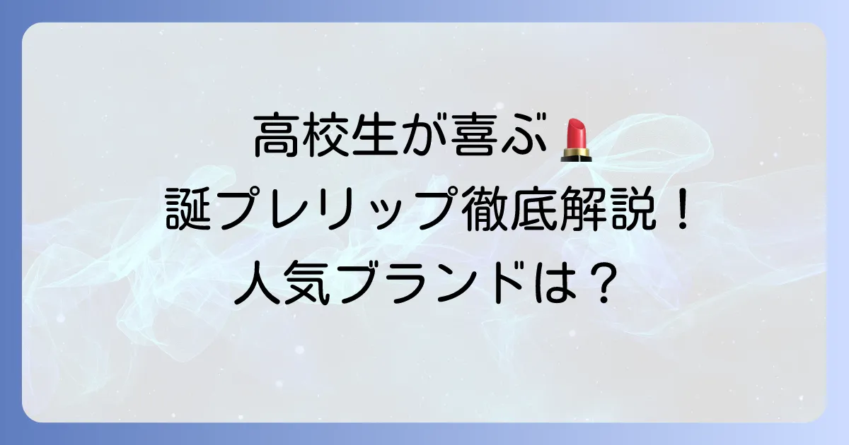 高校生が喜ぶ誕生日プレゼントにリップを選ぶ方法と人気ブランド徹底解説