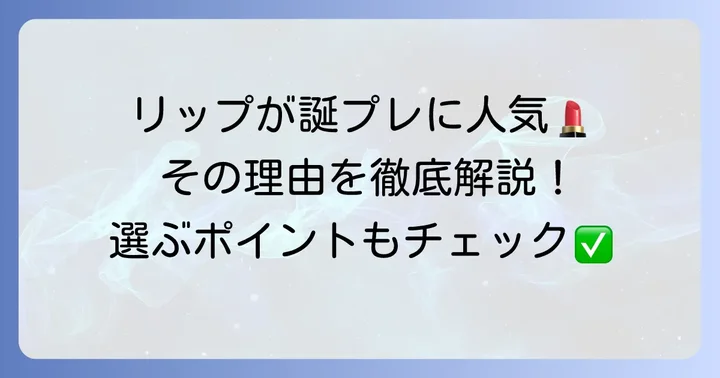 高校生への誕プレにリップが選ばれる理由
