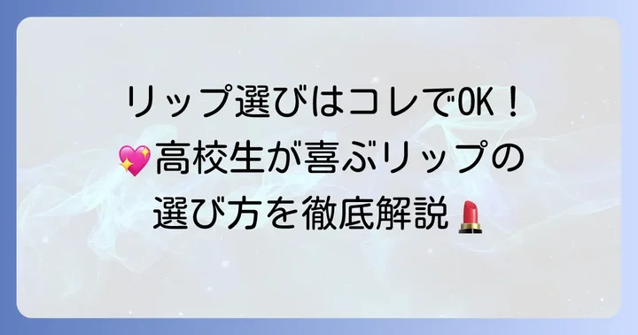 高校生が本当に喜ぶリップの選び方