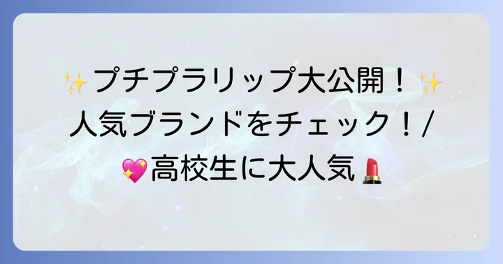 高校生に人気の誕プレリップブランド【プチプラ編】
