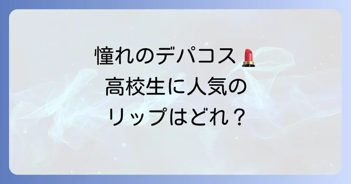 高校生に人気の誕プレリップブランド【デパコス編】