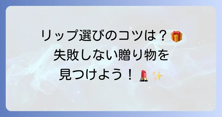 誕プレでリップを贈る際の注意点と選び方のコツ
