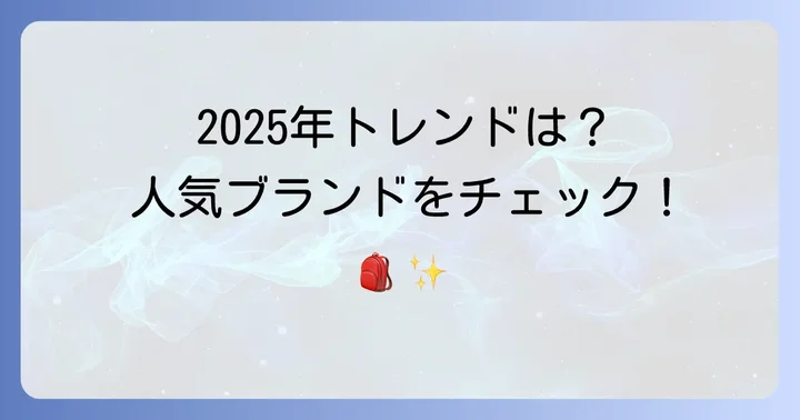 今人気のリュックサックはこれ！トレンドと注目ブランド
