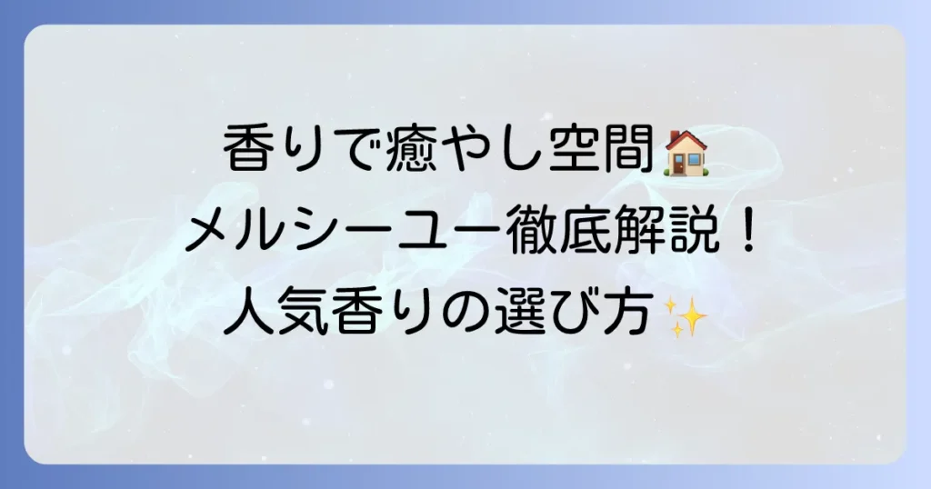 メルシーユーディフューザーの人気香りを徹底解説！失敗しない選び方とおすすめ