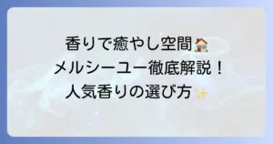 メルシーユーディフューザーの人気香りを徹底解説！失敗しない選び方とおすすめ