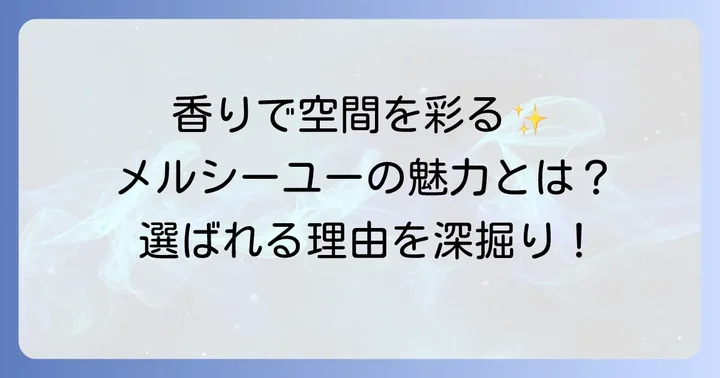 メルシーユーディフューザーの魅力とは？選ばれる理由を深掘り