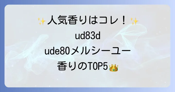 【最新版】メルシーユーディフューザー人気の香りランキングTOP5