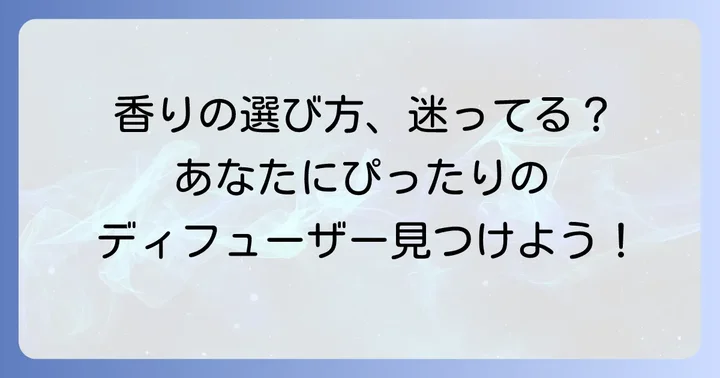 あなたにぴったりのメルシーユーディフューザーを見つける方法