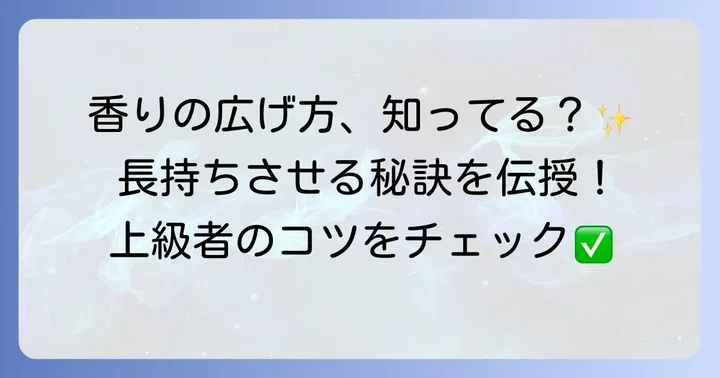 メルシーユーディフューザーの香りを最大限に楽しむコツ