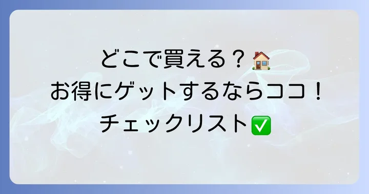メルシーユーディフューザーはどこで買える？購入場所と注意点