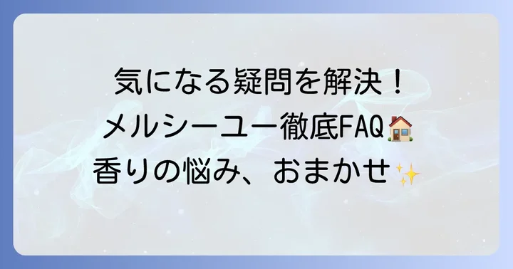 よくある質問