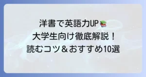 大学生におすすめの洋書で英語力アップ！選び方から多読のコツまでを徹底解説